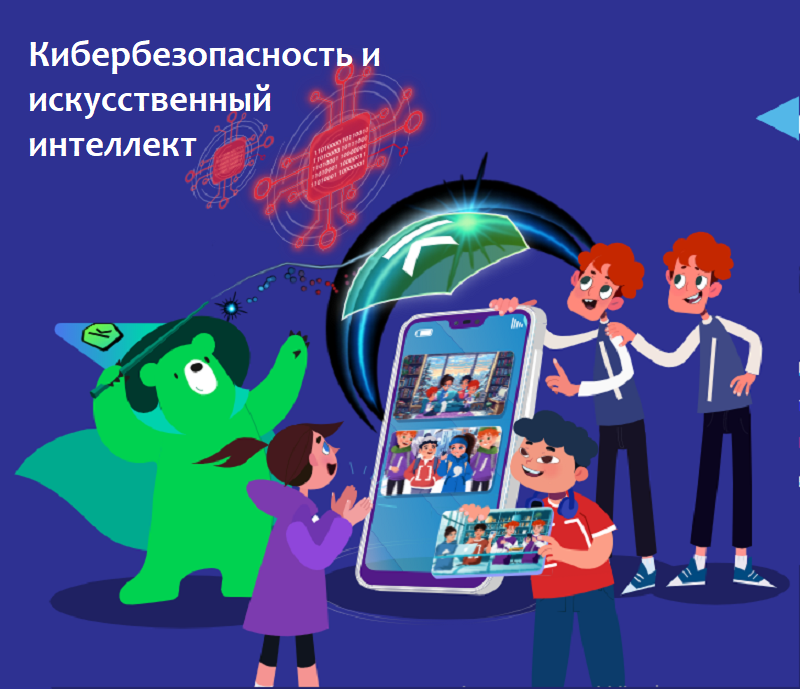 Кибербезопасность и искусственный интеллект.